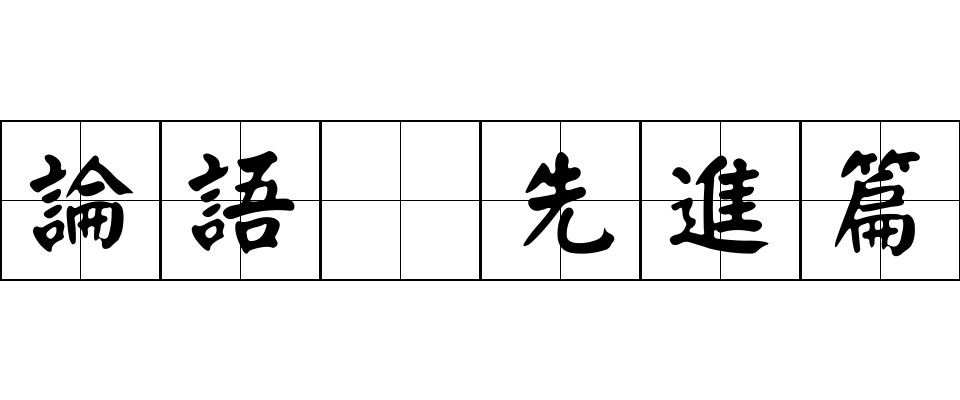 論語 先進篇